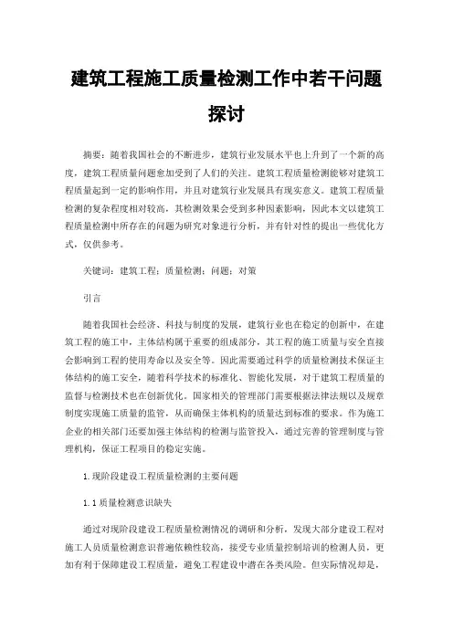 建筑工程施工质量检测工作中若干问题探讨