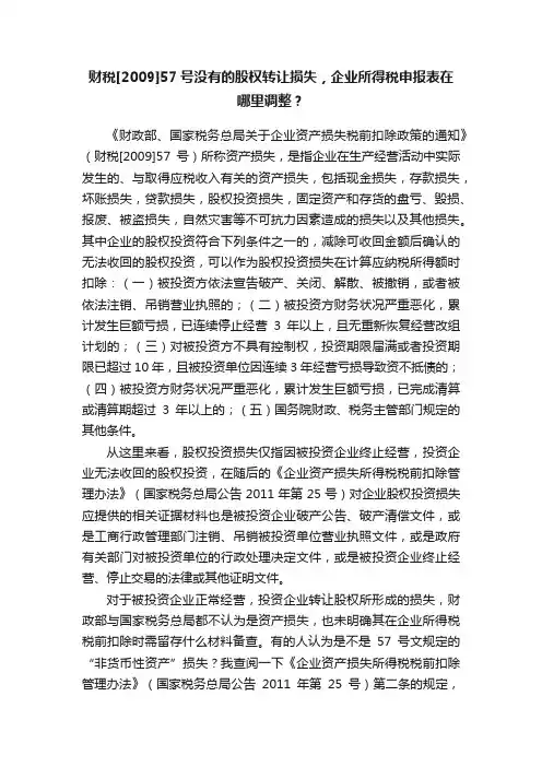 财税[2009]57号没有的股权转让损失，企业所得税申报表在哪里调整？