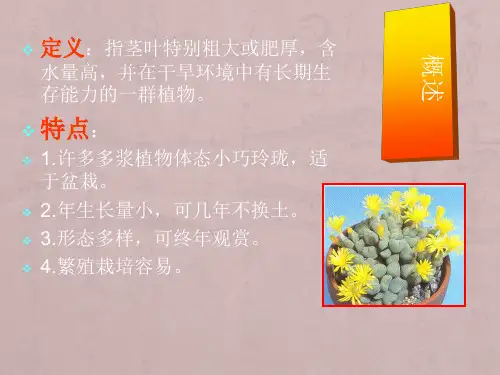 花卉栽培技术(第六章-多浆植物-总论)