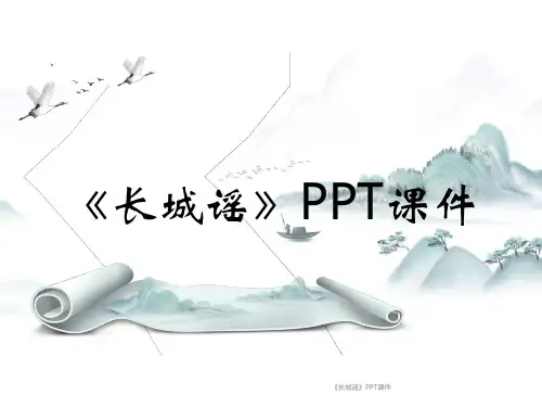 《长城谣》PPT课件