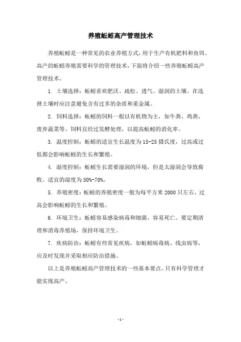 养殖蚯蚓高产管理技术
