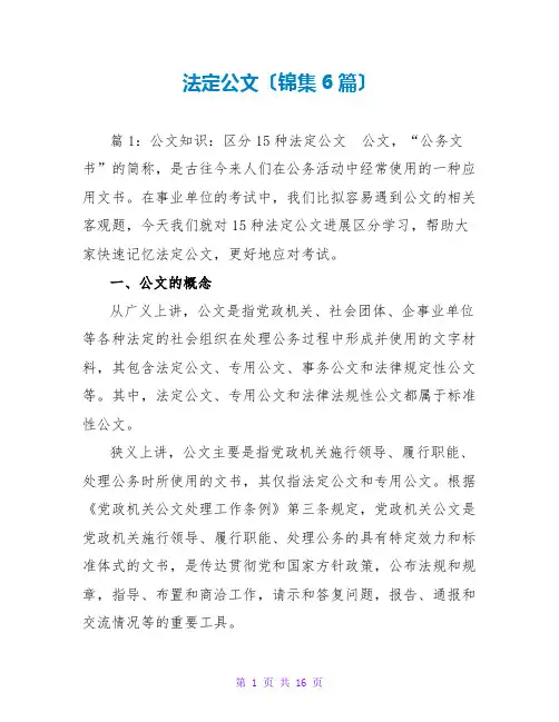 法定公文(锦集6篇)