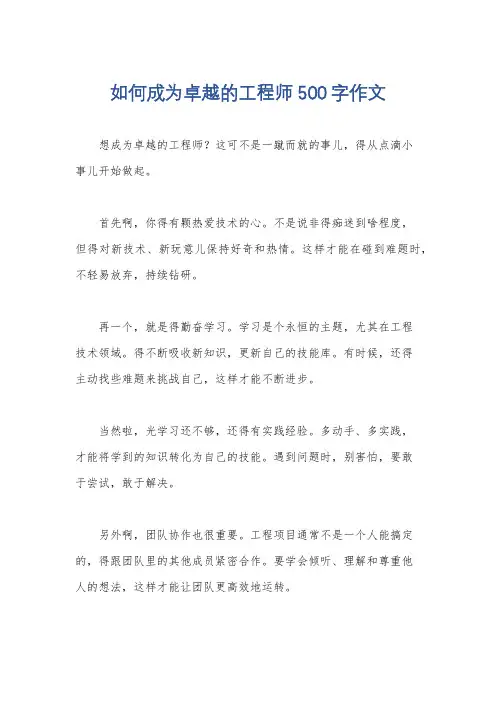 如何成为卓越的工程师500字作文