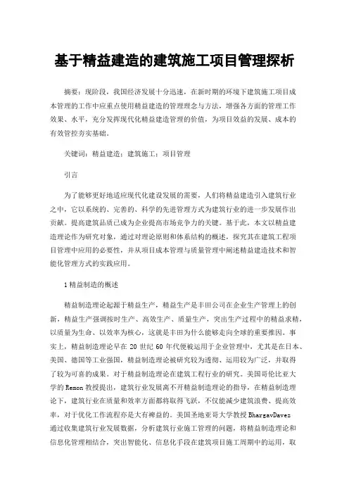 基于精益建造的建筑施工项目管理探析