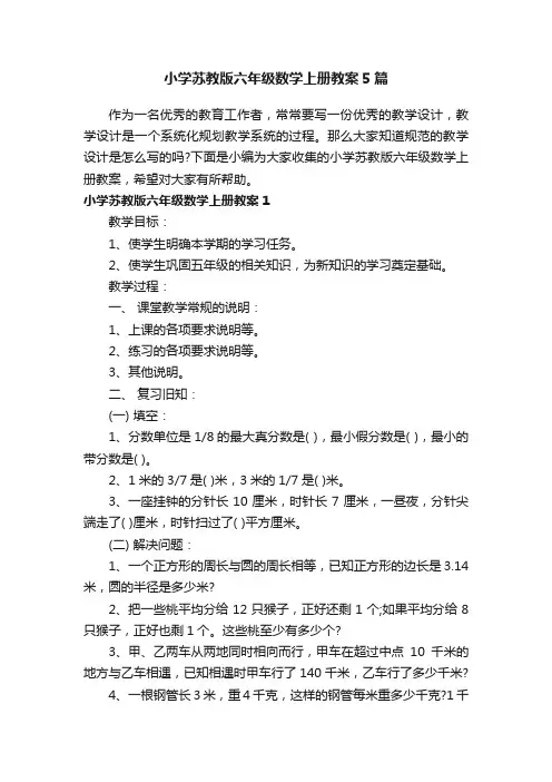 小学苏教版六年级数学上册教案5篇