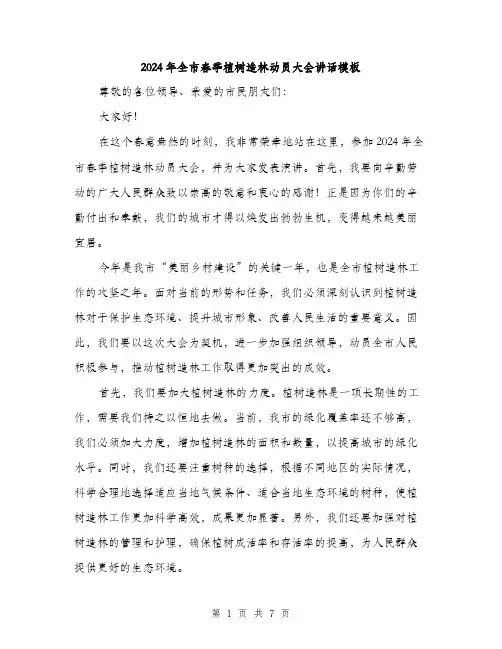 2024年全市春季植树造林动员大会讲话模板(三篇)