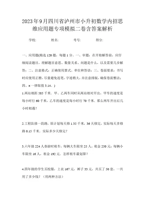 2023年9月四川省泸州市小升初数学内招思维应用题专项模拟二卷含答案解析