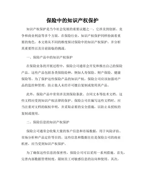 保险中的知识产权保护
