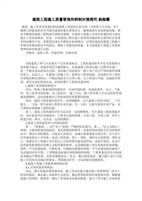建筑工程施工质量管理和控制对策探究 杨海霞