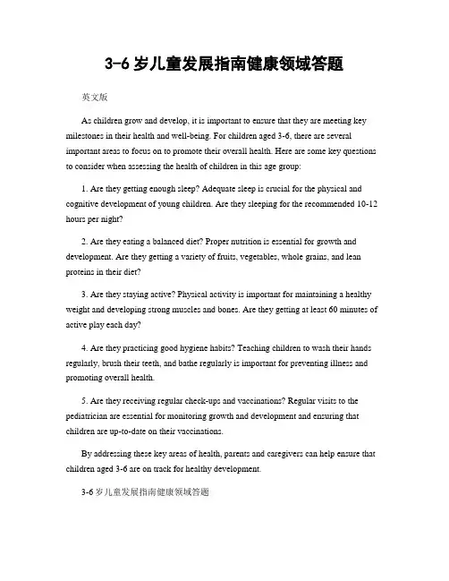 3-6岁儿童发展指南健康领域答题