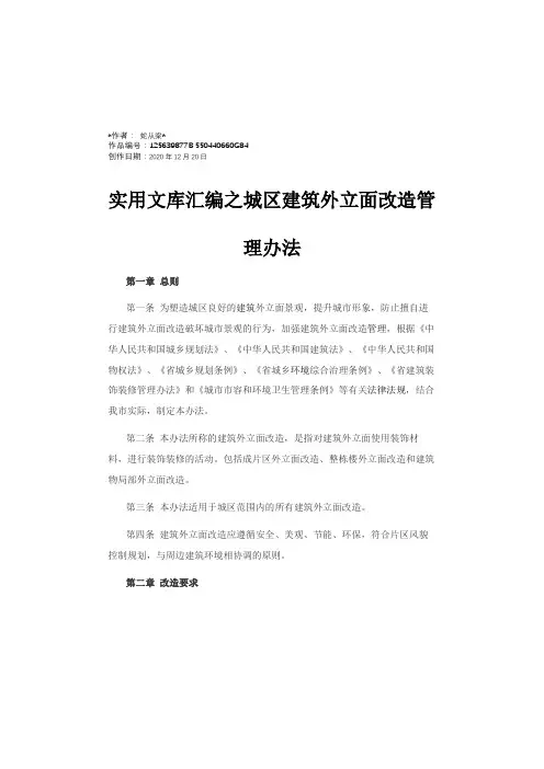 实用文库汇编之外立面改造管理办法