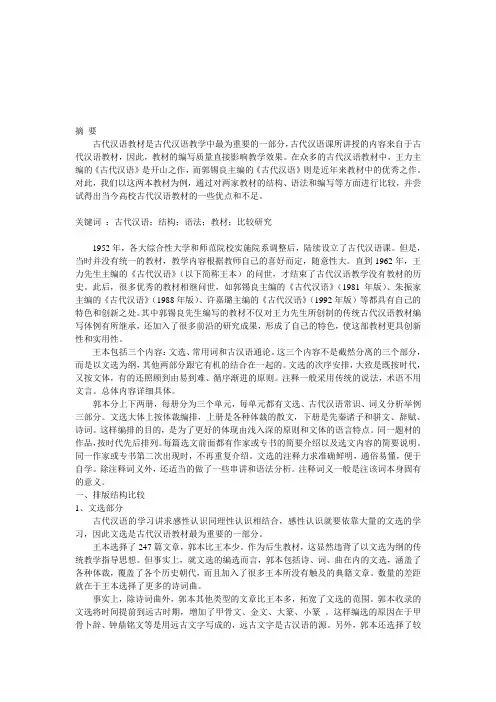《古代汉语》王立本与郭锡良本比较