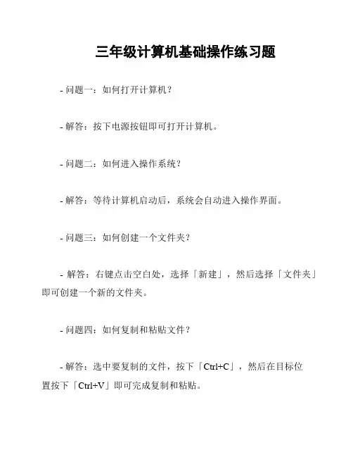 三年级计算机基础操作练习题