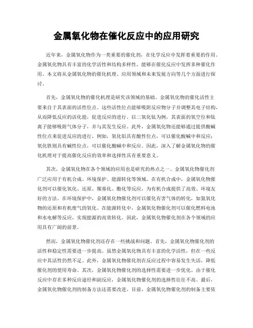 金属氧化物在催化反应中的应用研究