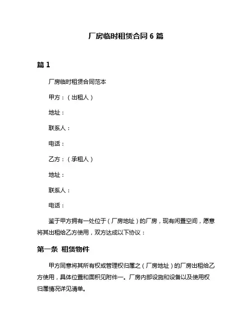 厂房临时租赁合同6篇