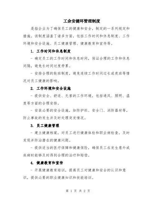 工余安健环管理制度