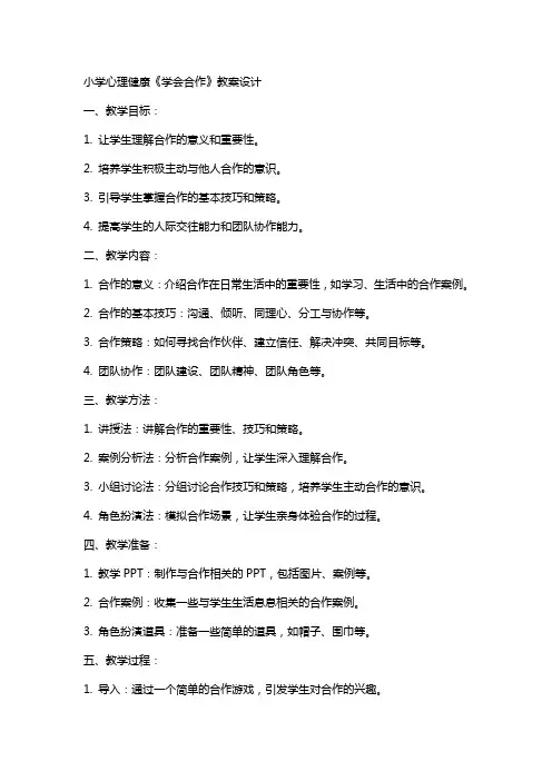 小学心理健康《学会合作》教案设计