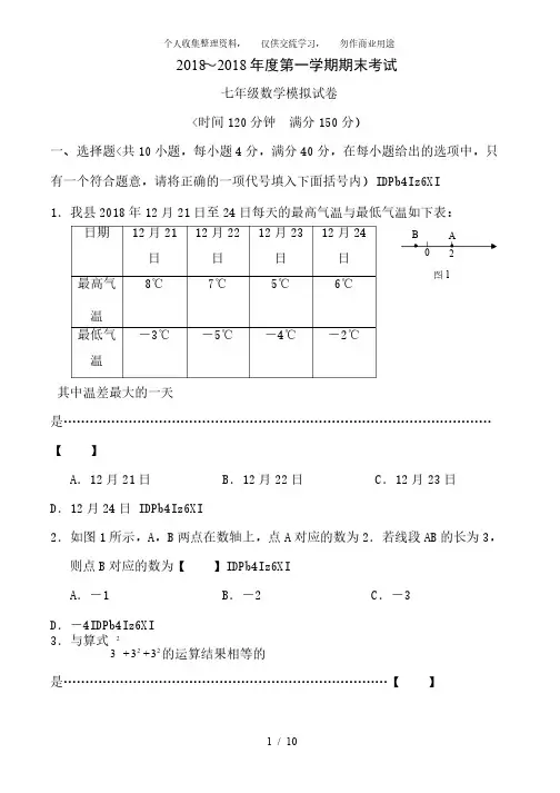 2018-2018学年七年级上册数学期末考试试卷及答案liu