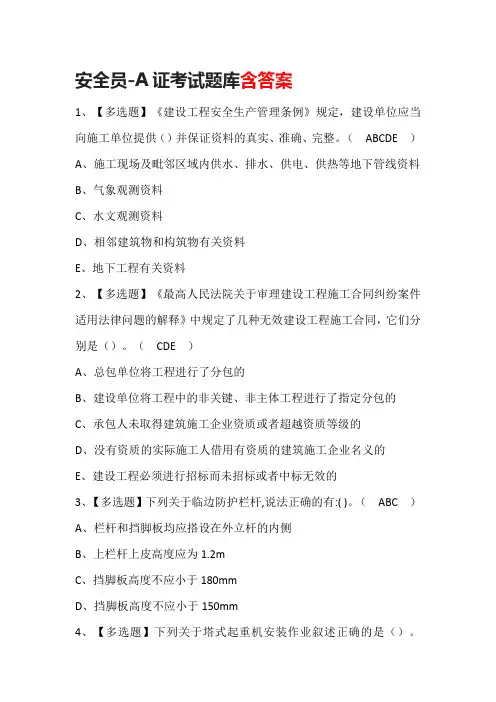 安全员-A证考试题库含答案