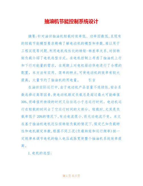 抽油机节能控制系统设计