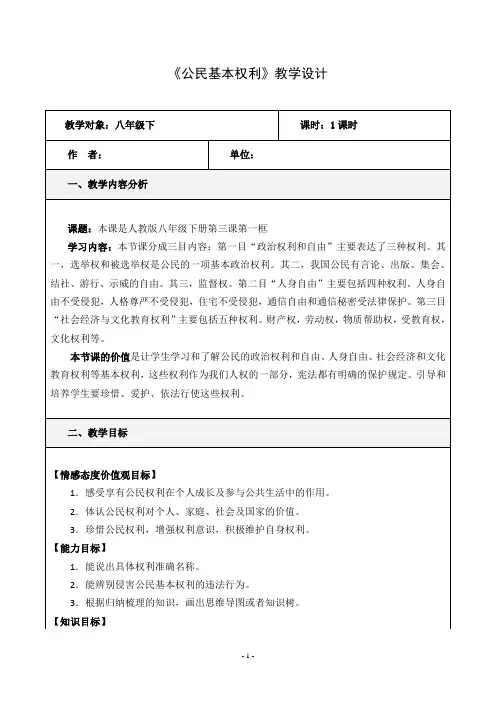 (部编版)八年级道法下册第二单元第三课公民权力公民基本权利教学设计