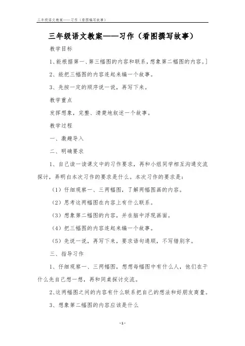 三年级语文教案——习作(看图编写故事)
