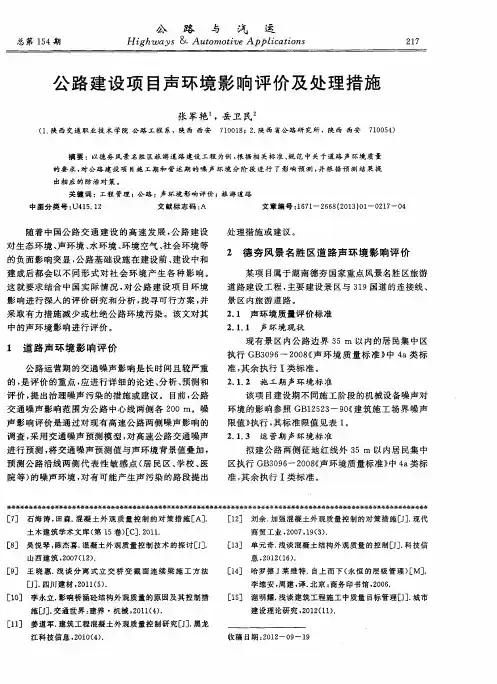 公路建设项目声环境影响评价及处理措施