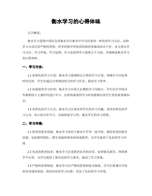 衡水学习的心得体会