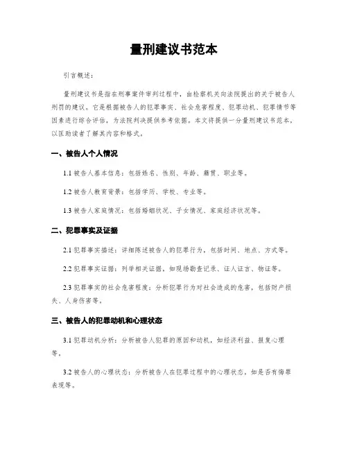 量刑建议书范本