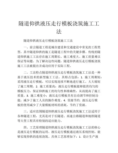 隧道仰拱液压走行模板浇筑施工工法(2)
