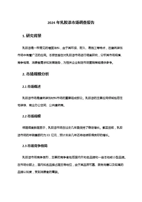 2024年乳胶漆市场调查报告