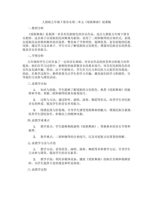 人教版五年级下册音乐第二单元《瑶族舞曲》说课稿