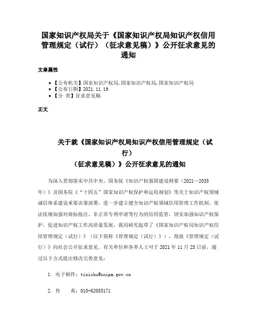 国家知识产权局关于《国家知识产权局知识产权信用管理规定（试行）（征求意见稿）》公开征求意见的通知