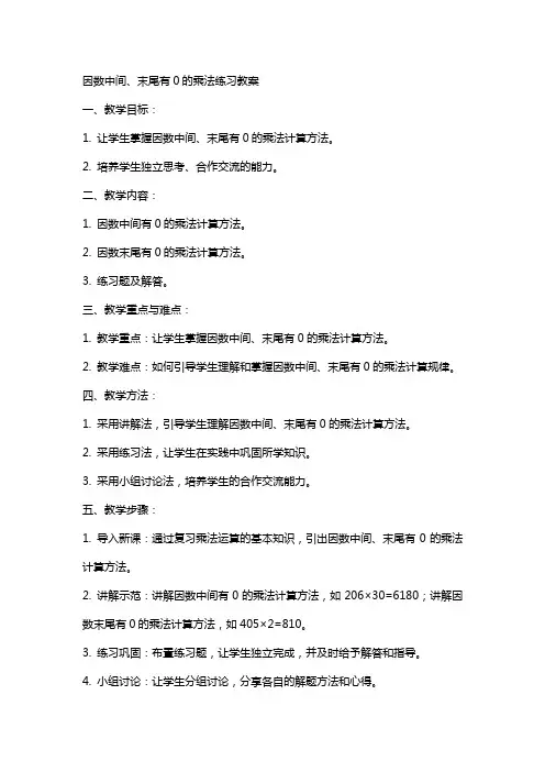 因数中间、末尾有0的乘法练习教案