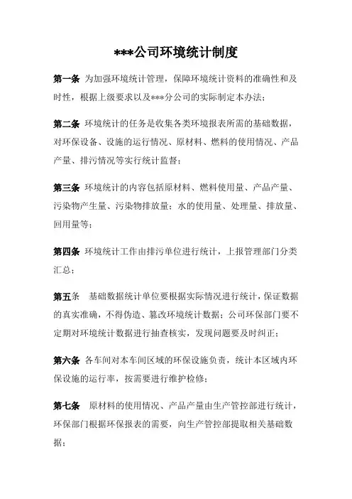 环境统计制度