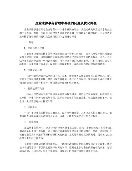 企业法律事务管理中存在的问题及优化路径