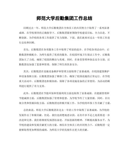 师范大学后勤集团工作总结