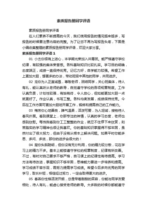 素质报告册同学评语