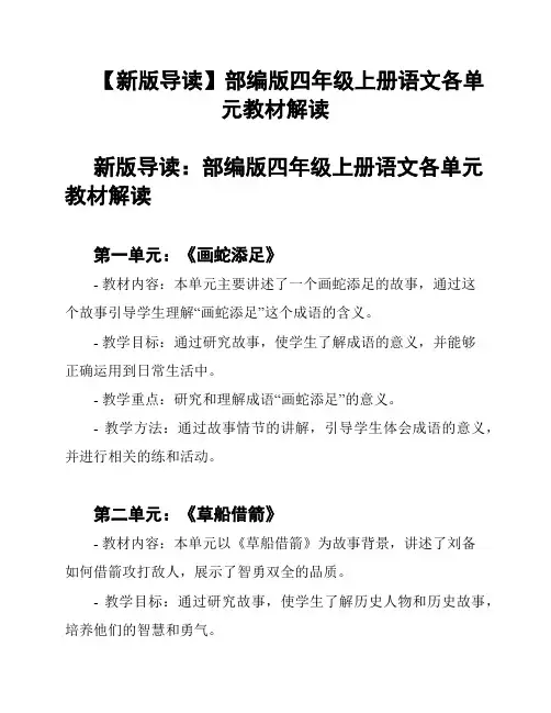 【新版导读】部编版四年级上册语文各单元教材解读