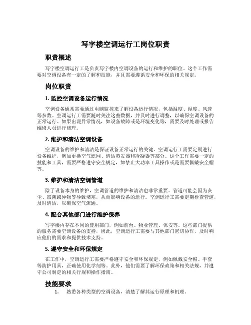 写字楼空调运行工岗位职责
