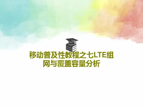 移动普及性教程之七LTE组网与覆盖容量分析25页PPT