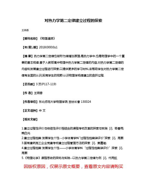 对热力学第二定律建立过程的探索