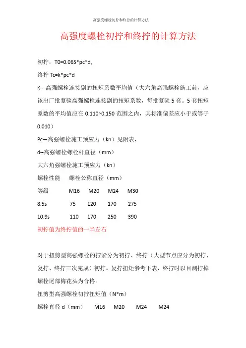 高强度螺栓初拧和终拧的计算方法