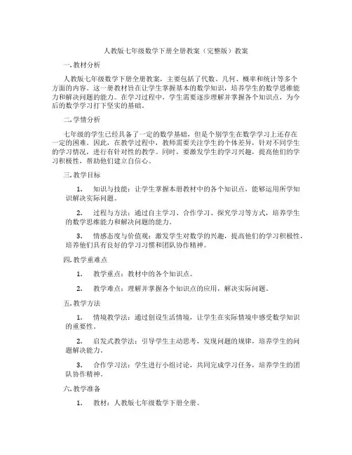 人教版七年级数学下册全册教案(完整版)教案