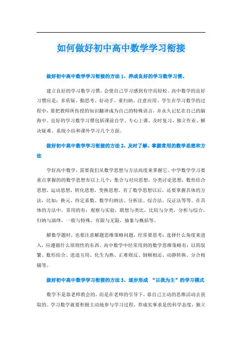 如何做好初中高中数学学习衔接