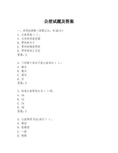 公差试题及答案