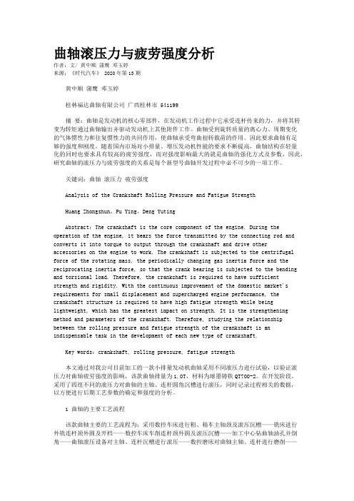 曲轴滚压力与疲劳强度分析 