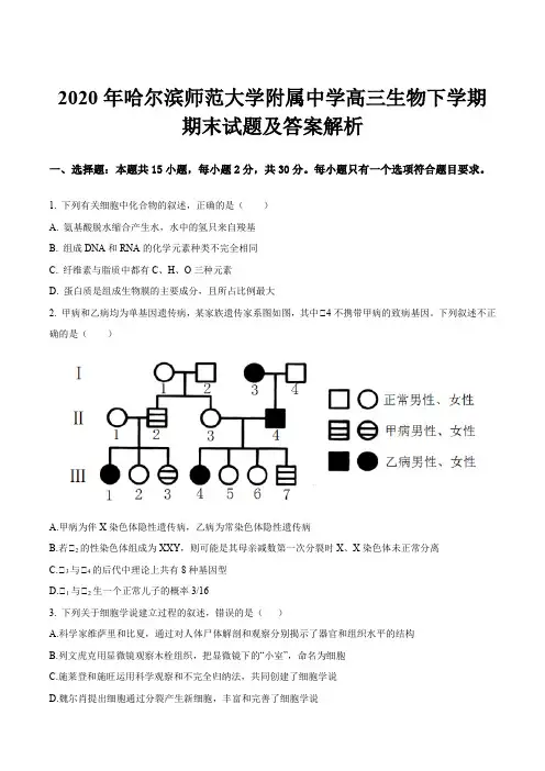 2020年哈尔滨师范大学附属中学高三生物下学期期末试题及答案解析