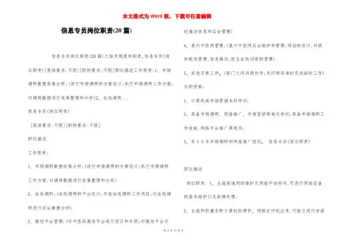 信息专员岗位职责(20篇)