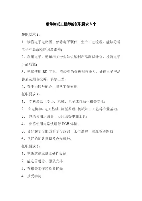 硬件测试工程师的任职要求8个